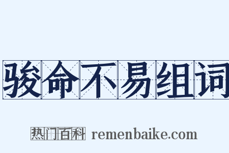 骏命不易组词是什么意思的图片